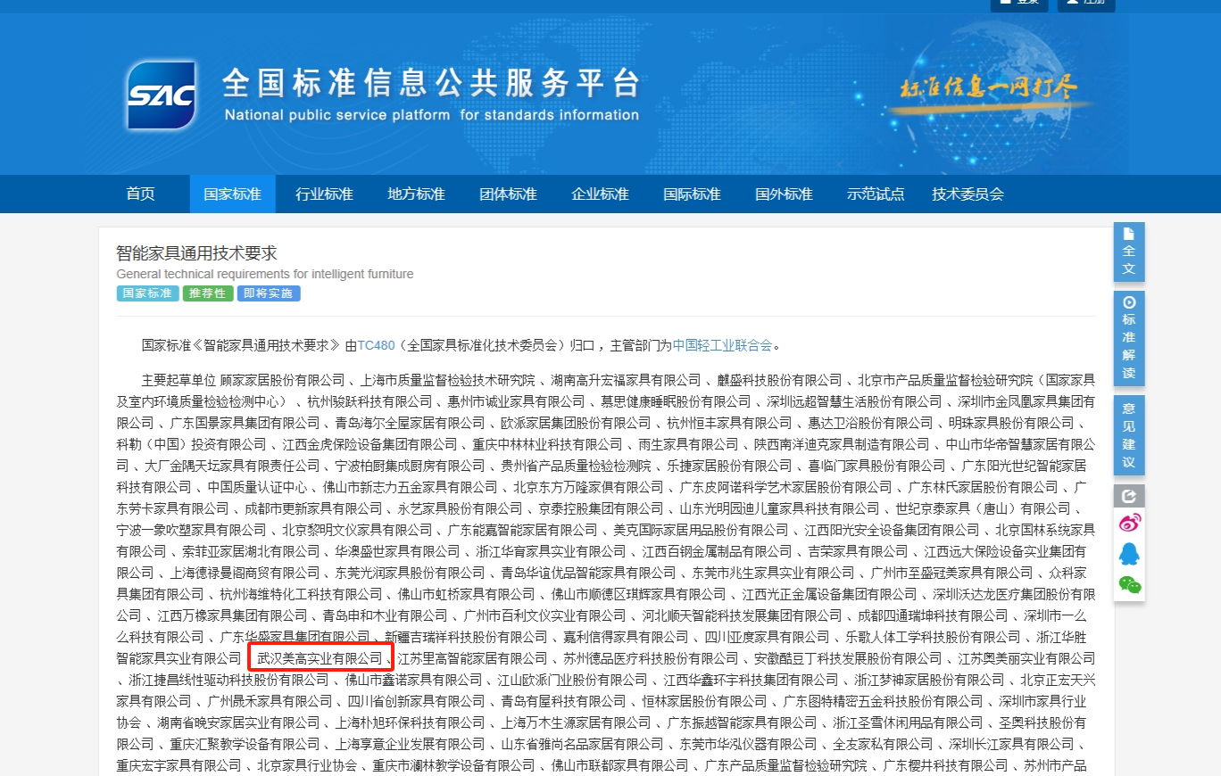 官宣！美高參編《智能家具通用技術(shù)要求》國(guó)家標(biāo)準(zhǔn)正式發(fā)布！